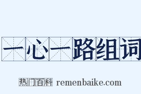 一心一路组词是什么意思的图片